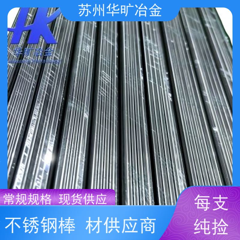 华旷冶金不锈钢 走心机棒料 SUS434（1Cr17Mo） 高直线度 不锈钢光棒