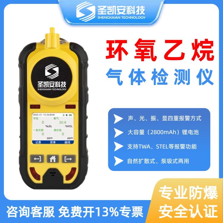 环氧乙烷气体检测仪便携式可燃有毒有害硫化氢C2H4O浓度检测仪