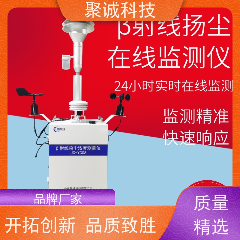聚诚科技 jcyc08贝塔射线扬尘监测仪 建筑工地扬尘噪音在线监测系统