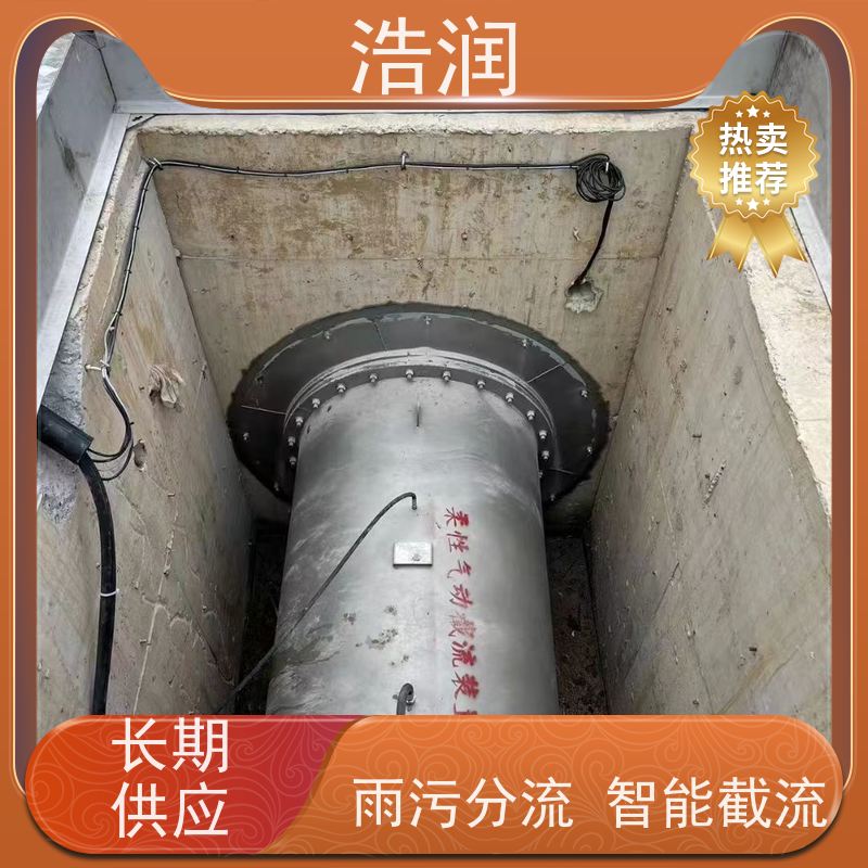 浩润 智能柔性截流井装置 运行平稳 做工精细 供货及时