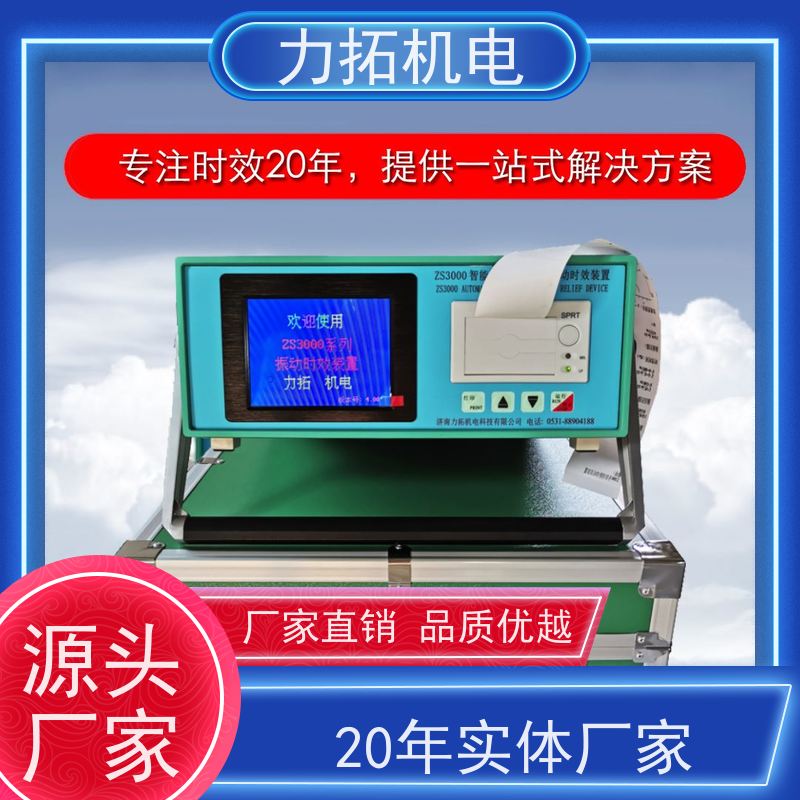 力拓 全自动 零部件振动时效仪 提高机械精度 内应力消除设备