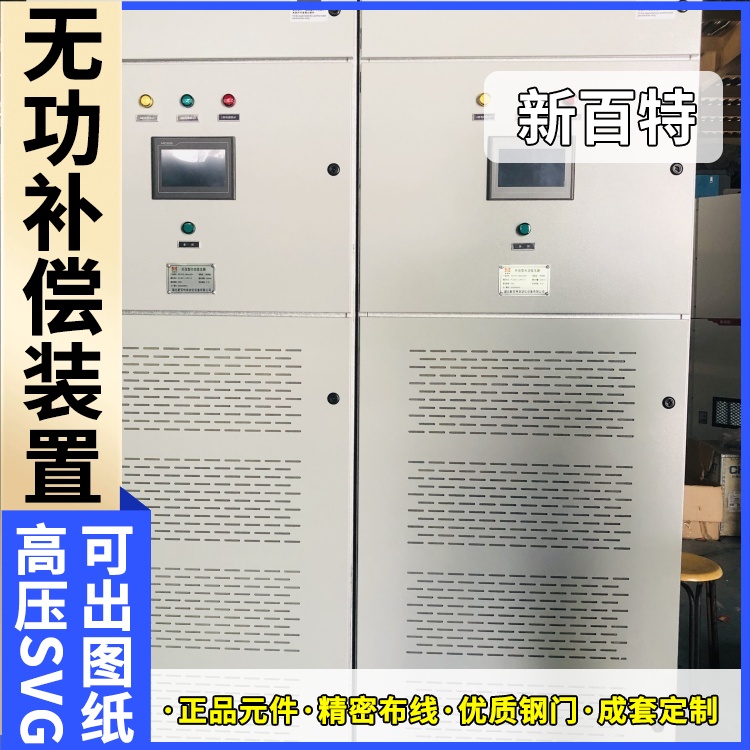 新百特 光伏项目 svg无功补偿装置设备 工业企业用 定制安装