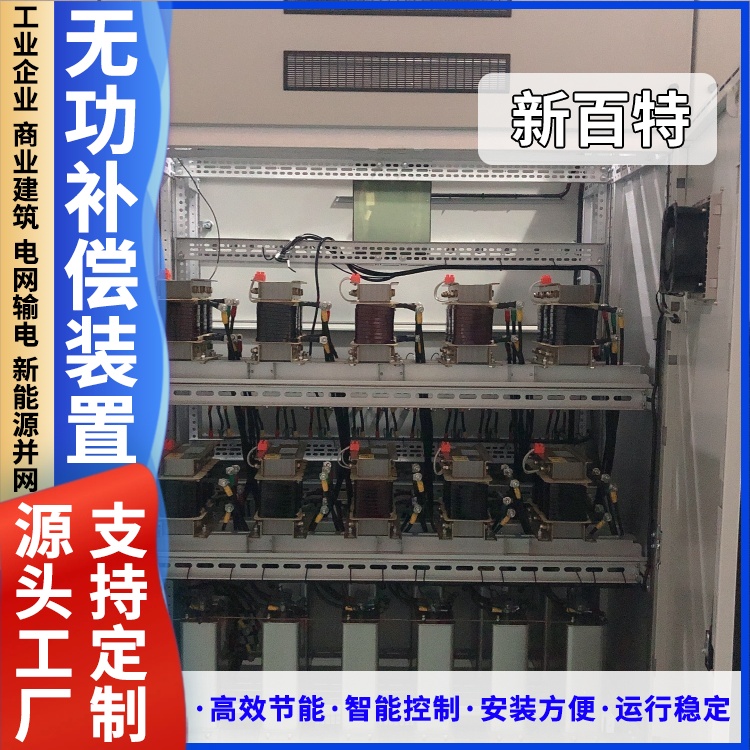 新百特 安装 有源滤波无功补偿装置 新能源并网用 厂家定制