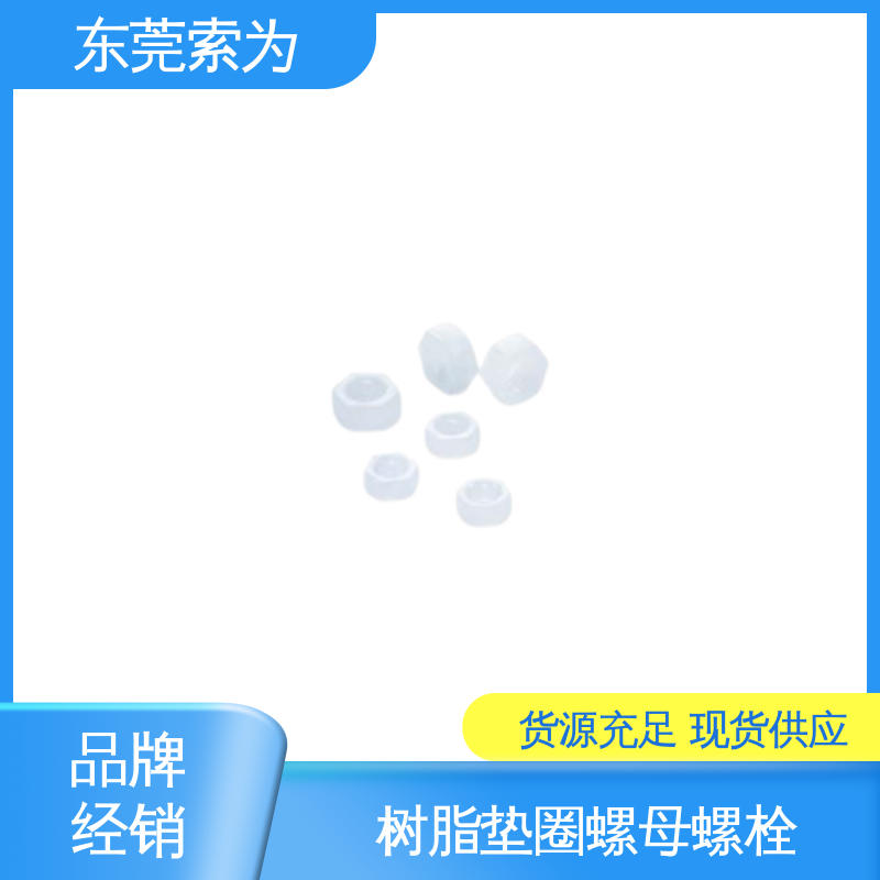 供应 NBK SPV-W 螺母螺栓 树脂垫圈 用于通信设备制造