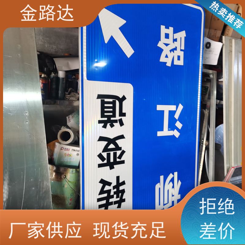 金路达 交通道路 标志牌 材质耐用不易磨损 反光材料提供足够的亮度