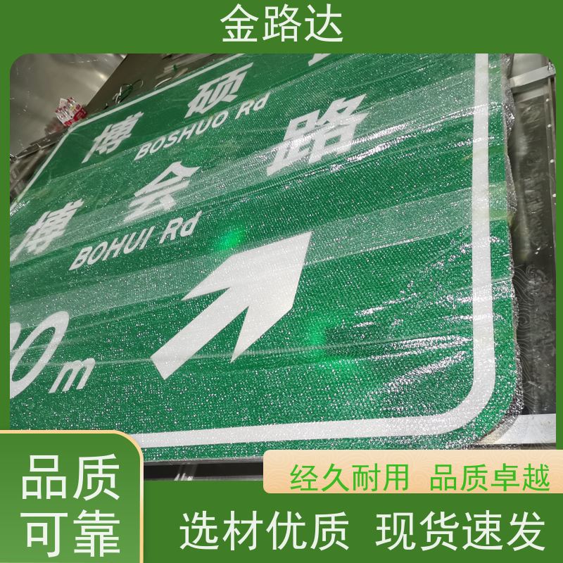 金路达 城市道路 标志牌 提高夜间能见度 耐候性强不易褪色磨损