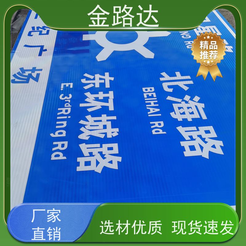 金路达 交通安全 标识牌 可定制设计满足个性化需求 经久耐用。