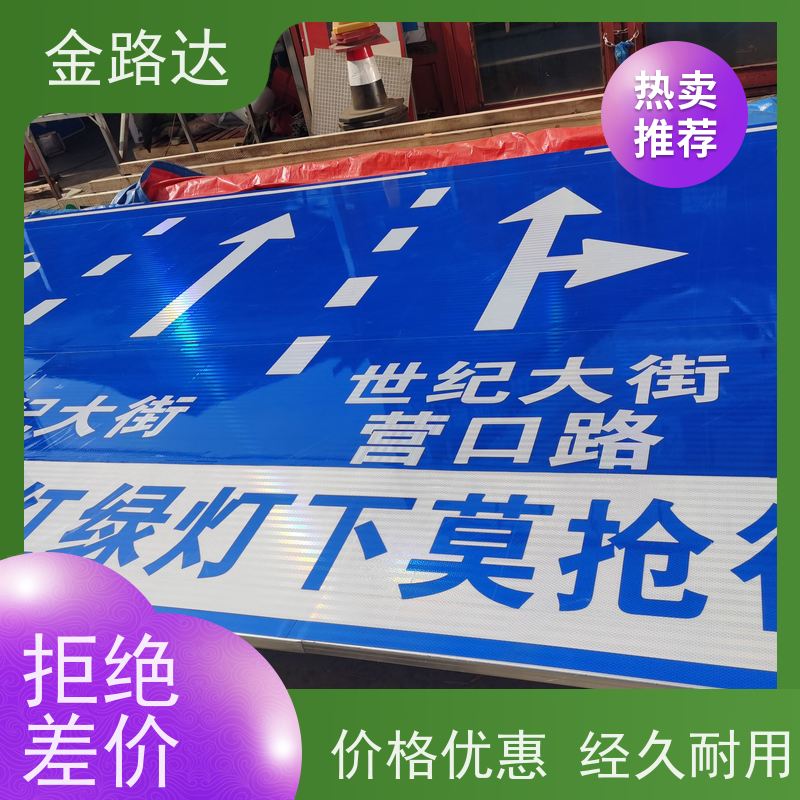 金路达 道路安全指示牌 标识牌 符合环保标准 设计独特醒目易辨识