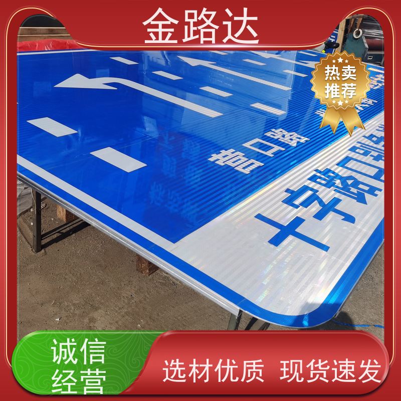 金路达 道路安全指示牌 标识牌 具有反射性能 无化学污染环保健康