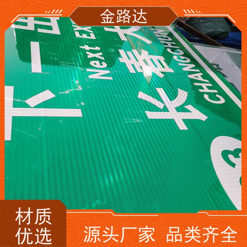 金路达 公路马路 标识牌 可定制设计满足个性化需求 坚固耐用