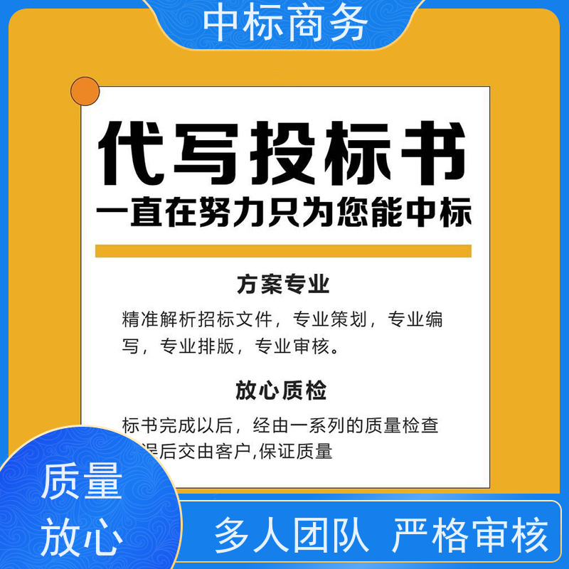 中标商务 成 都招投标书代 写代做 内容完整 为企业节省人力成本