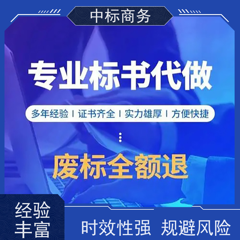 中标商务 四 川投标书代做 内容完整 为客户提供良好的解析和建议