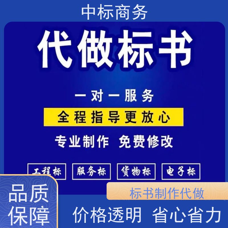 中标商务 成 都代做投标书公司 安全保密 快捷方便 为企业节省人力成本