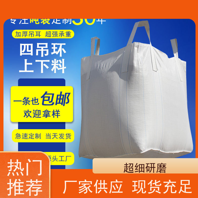 双经内拉筋兜底 双层压边 定制方形吨袋包装 规格齐全 