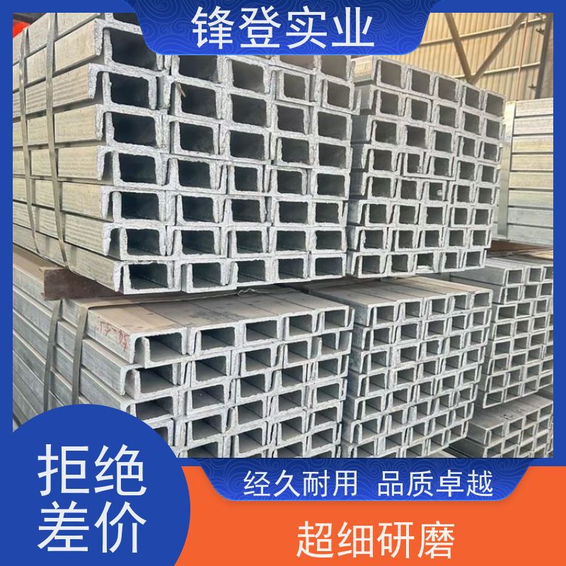 锋登实业 产品规格齐全 C型钢钢材厂批发加工 热处理镀锌槽钢 Q355B