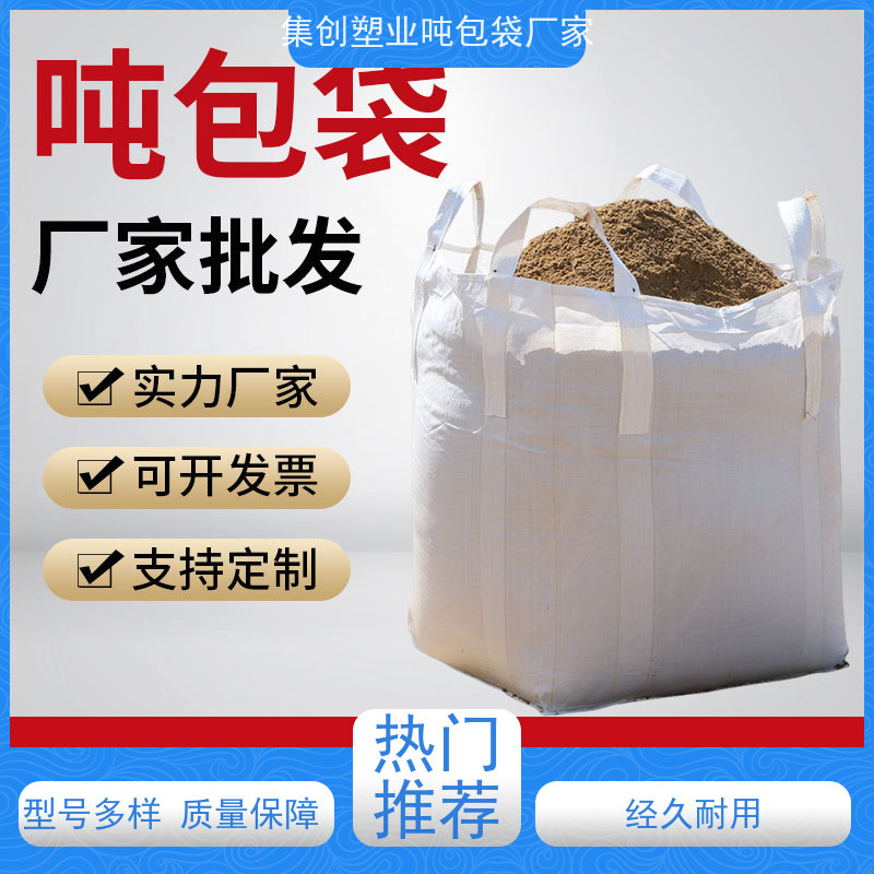 编织吨包袋 坚固耐用 化工集装袋 轻便易操作规格齐全 