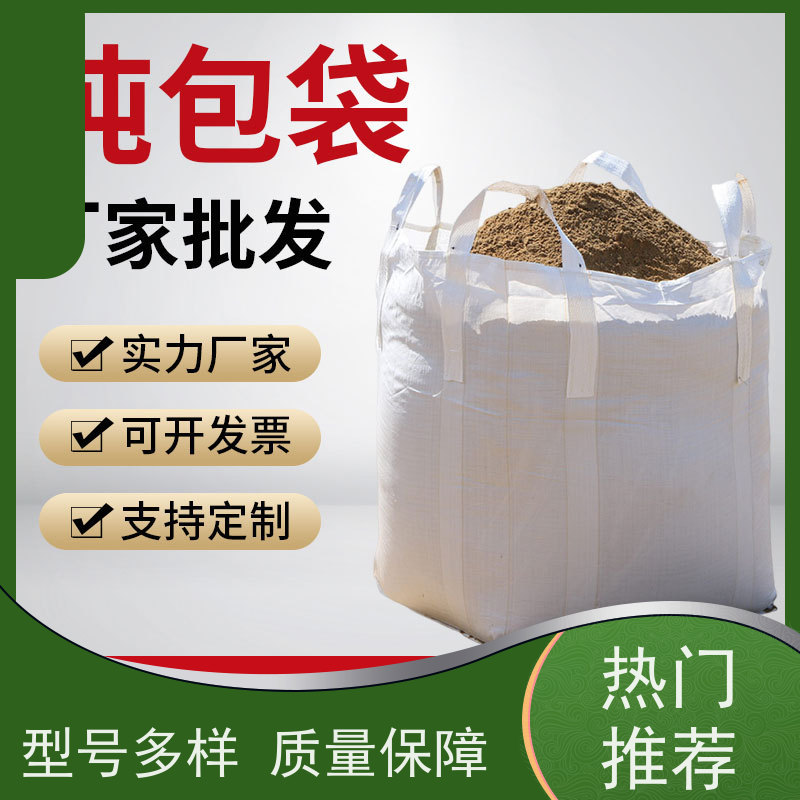 加厚吨袋 双层压边 水泥兜底太空袋 免托盘吨包 