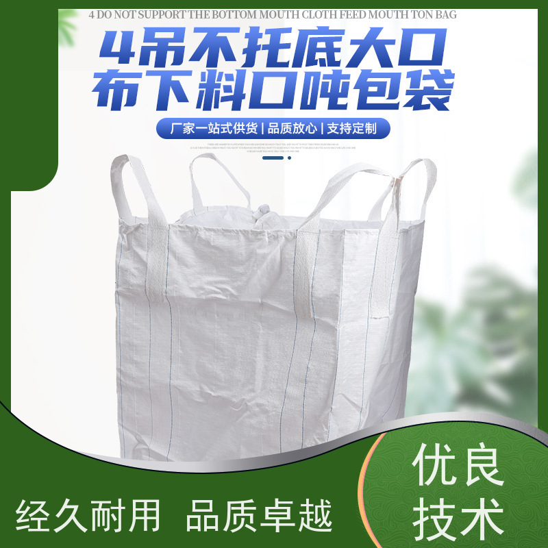 食品吨袋 按需定制 加厚太空袋污泥袋 规格齐全 