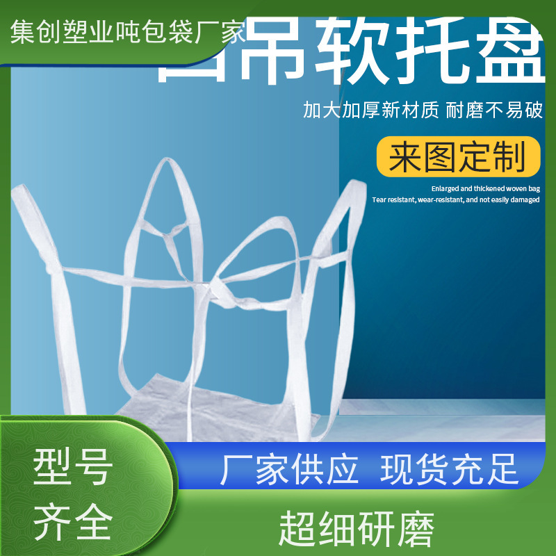 集创塑业吨包袋 双层压边 2吨桥梁预压可定制 多用途 