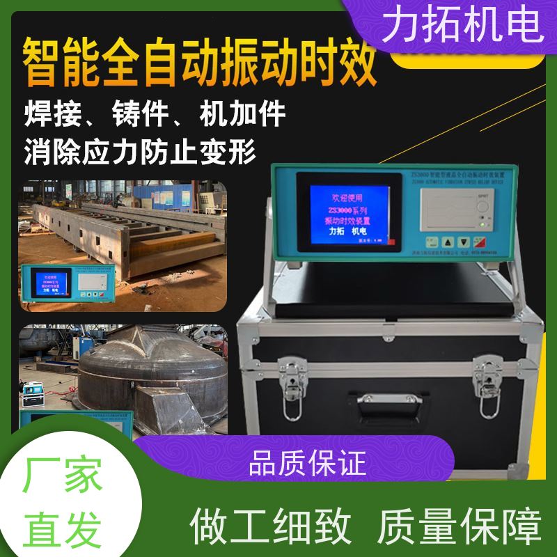 力拓机电 去应力时效仪 提高机械精度 焊接变形克星