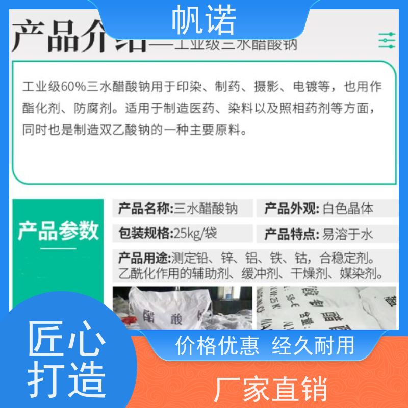帆诺 培菌专用 固体乙酸钠 含量58%-60% 易溶于水