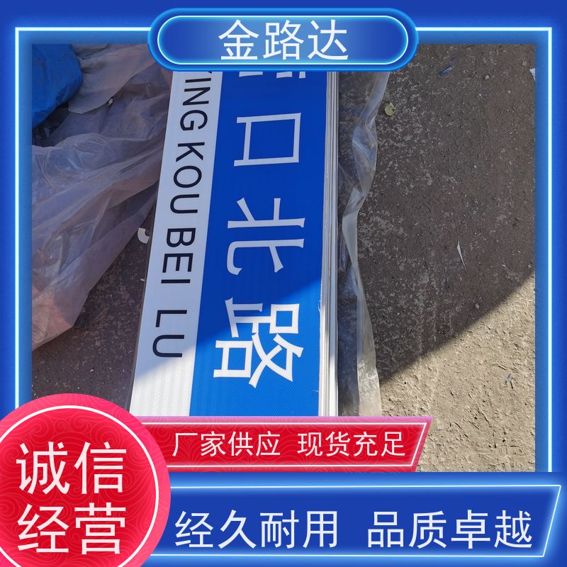金路达 城市道路 标识牌 易于安装和维护节省时间 可根据需要定制