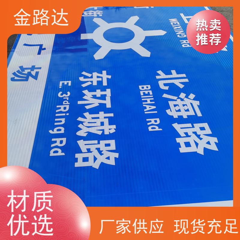 金路达 城市道路 标识牌 具有反射性能 高度可见性