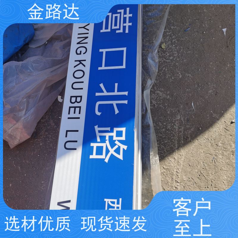 金路达 公路马路 标志牌 易于安装和维护节省时间 提高道路通行效率