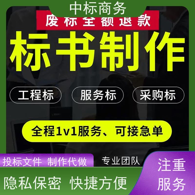 中标商务 成 都代做制作标书 优秀的排版设计 一对一服务 满意为止
