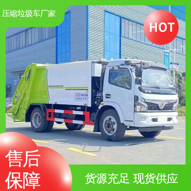 东风 10方 压缩垃圾车 厂家定做 生产快 大容积装载更多