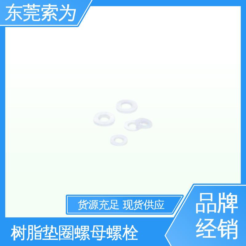 索为供应 NBK SPV-W螺母螺栓 树脂垫圈 现货直供