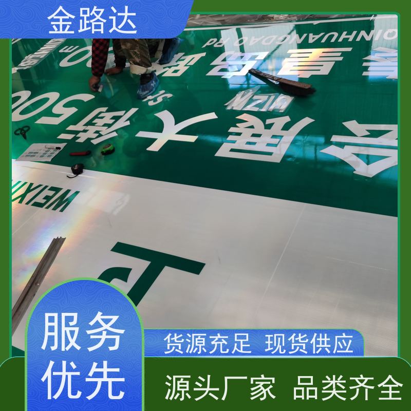 金路达 公路马路 标志牌 提高夜间能见度 高度可见性