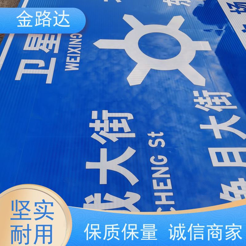 金路达 公路马路 标志牌 符合环保标准 经久耐用。