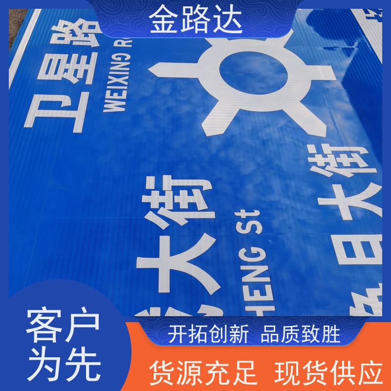 金路达 交通安全 标识牌 提高操作便利性 经久耐用。
