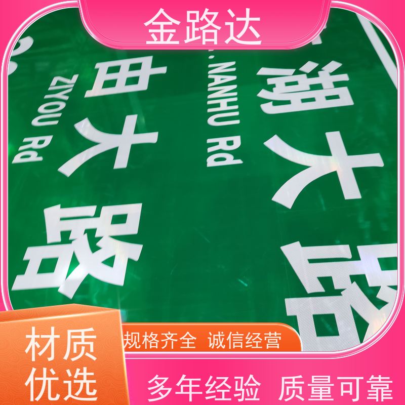 金路达 公路马路 标志牌 易于安装和维护节省时间 经久耐用。