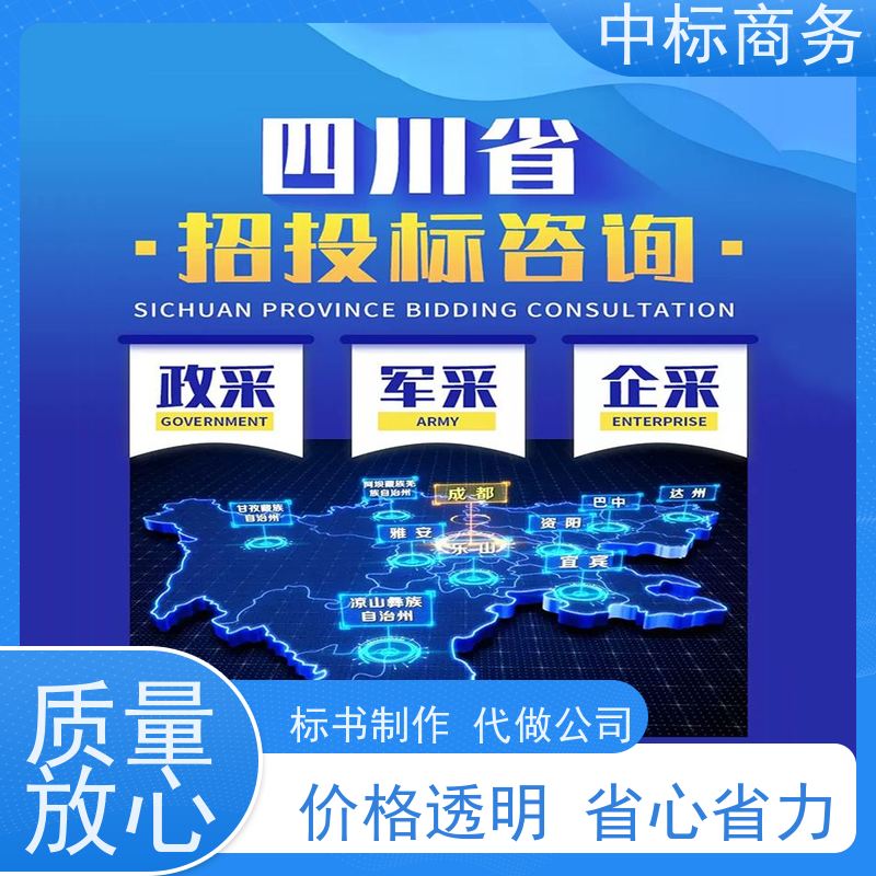 中标商务 成 都制作投标文件公司 优秀的排版设计 诚信经营 服务好