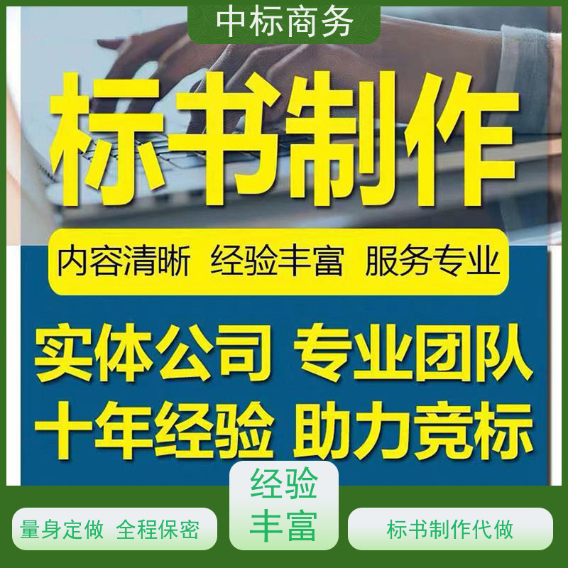 中标商务 成 都代做制作招投标书 语言准确精炼 诚信经营 服务好