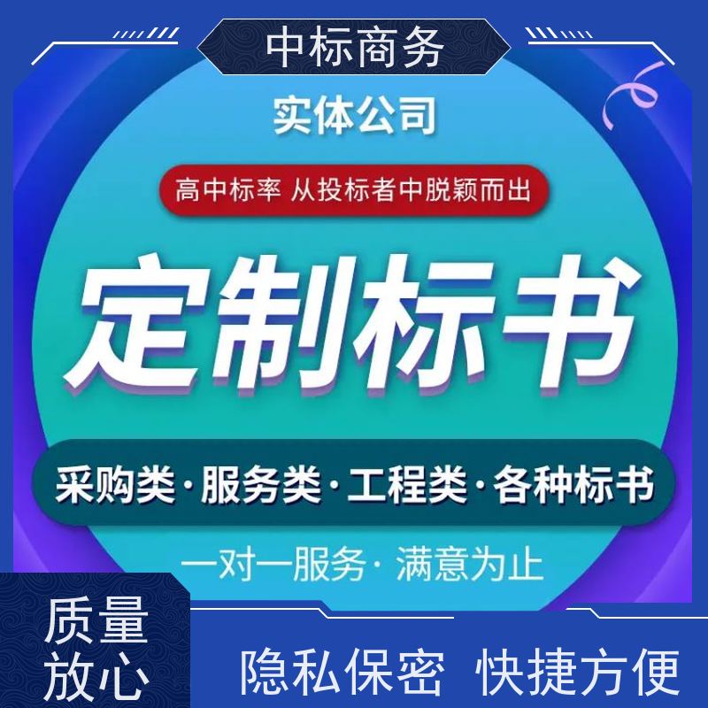 中标商务 四 川制作代做标书 图文并茂 及时响应 为企业节省人力成本