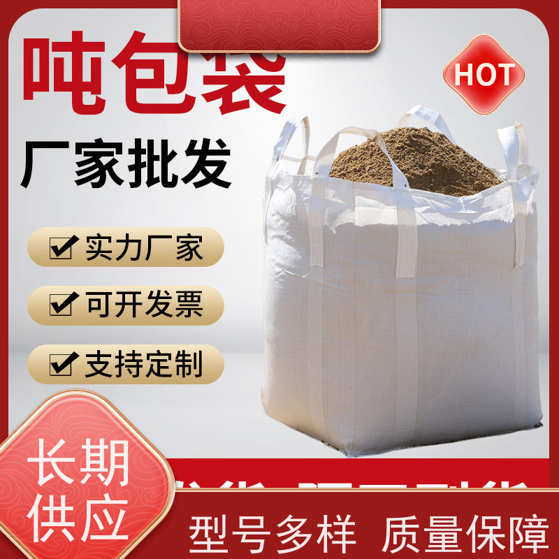 双经内拉筋兜底 材料PP原料 加厚耐磨吨袋 免托盘吨包 