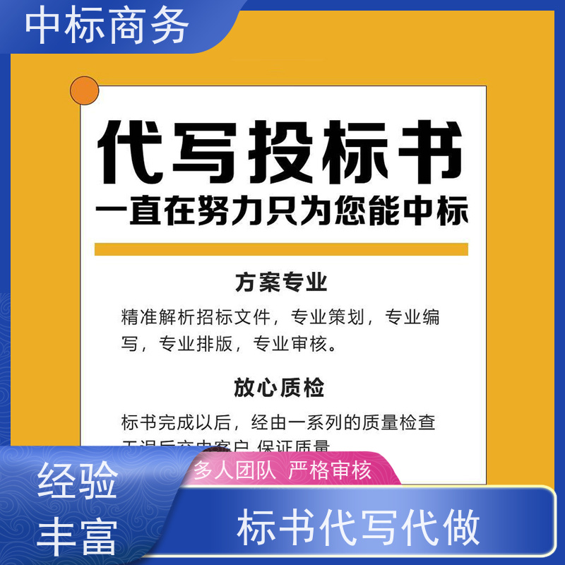 中标商务 四 川投标标书制作代做公司 内容完整 一对一服务 满意为止