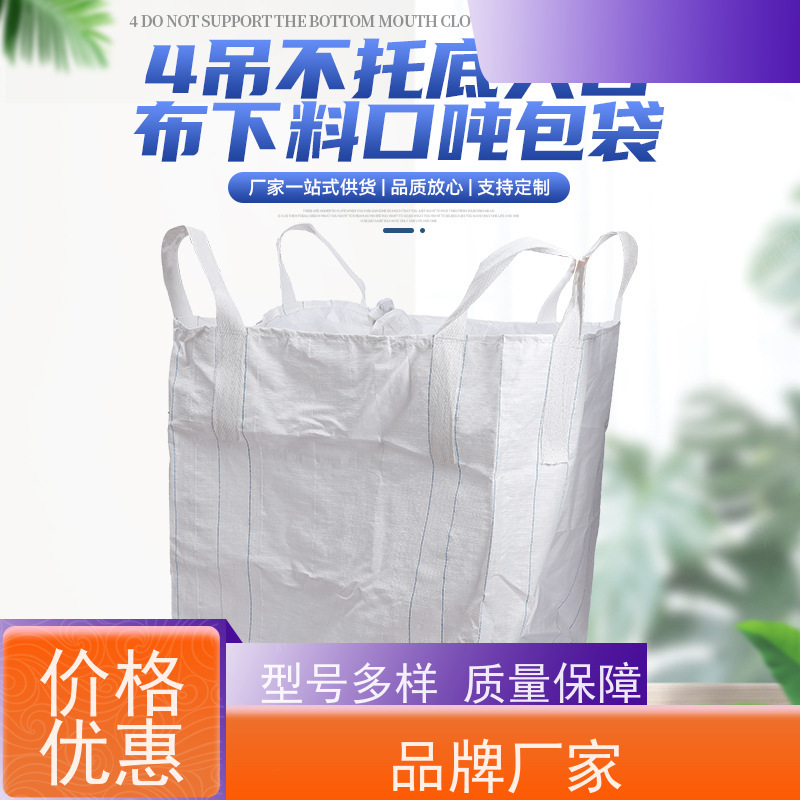 加厚吨袋 新材料定制 水泥兜底太空袋 免托盘吨包 