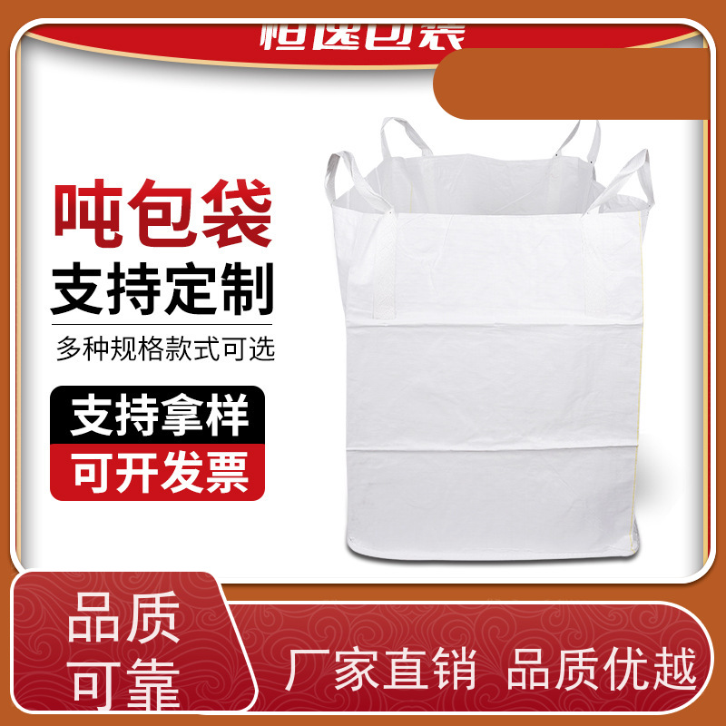 编织吨包袋 坚固耐用 定制方形吨袋包装 品质保证