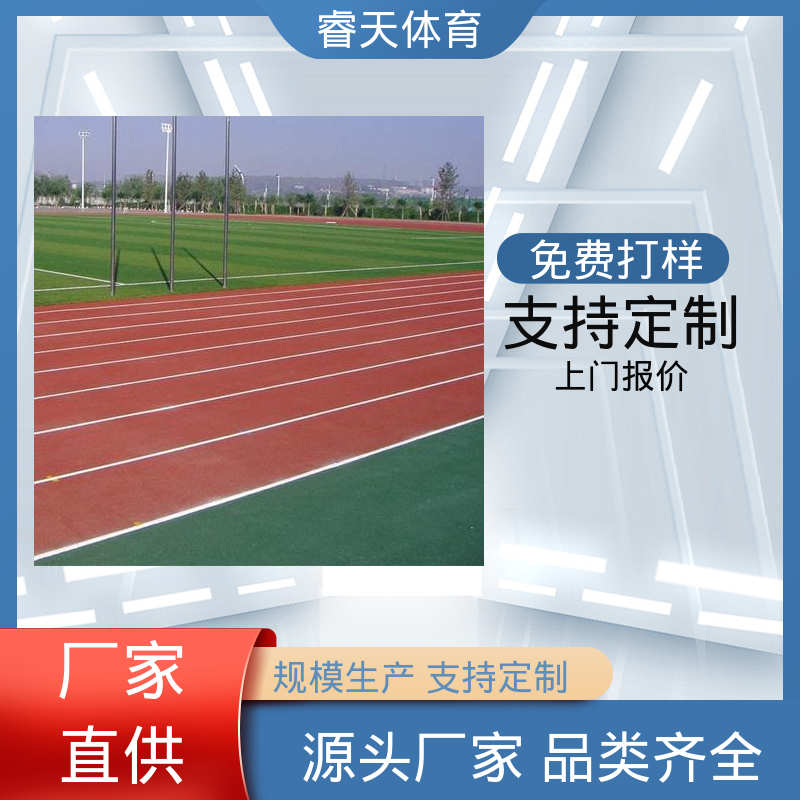 睿天体育 球场专用 可用于户外操场 抗压强度高 学校塑胶跑道