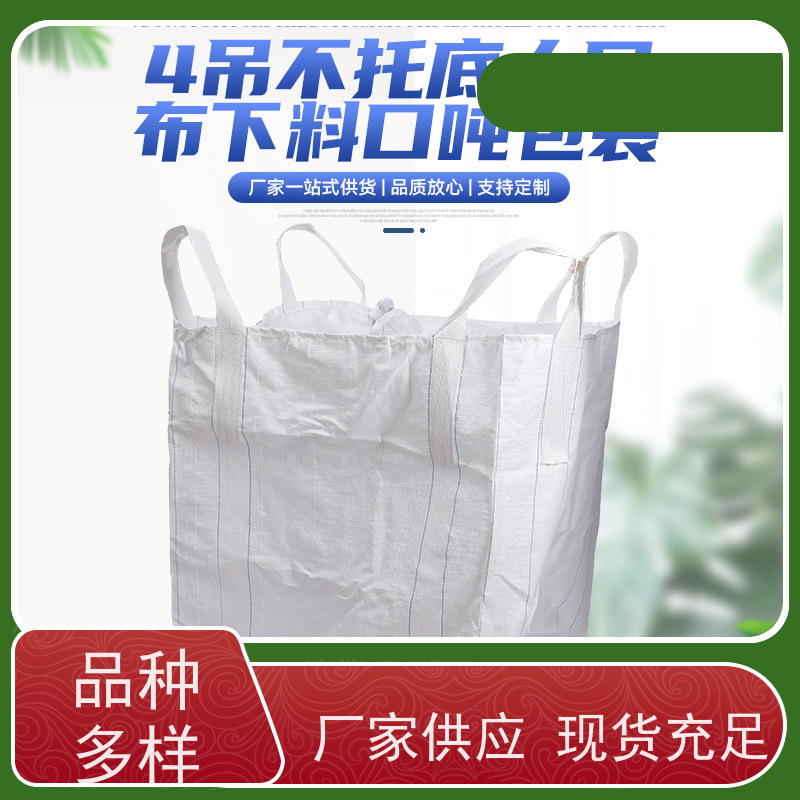 集装袋生产厂家 材料PP原料 加厚太空袋污泥袋 品质保证