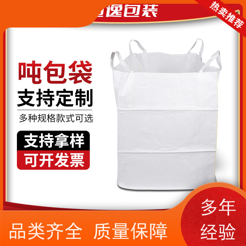 食品吨袋 按需定制 加厚太空袋污泥袋 免托盘吨包 