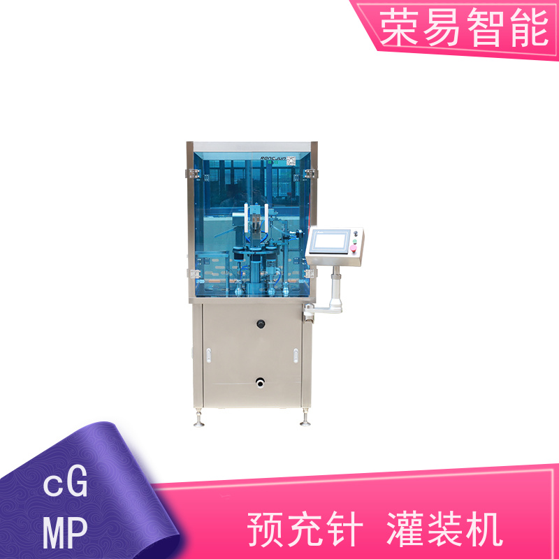 荣易智能 全自动 预充式注射器真空加塞机 预灌封机器