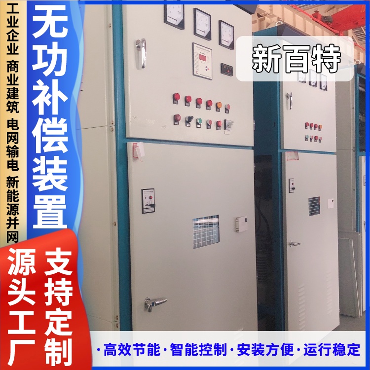 新百特 安装 防爆型无功补偿装置 谐波治理用 厂家定制