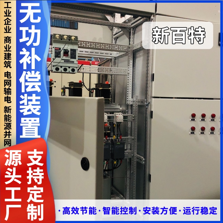 新百特 安装 svg无功电容补偿装置 工业企业用 厂家定制
