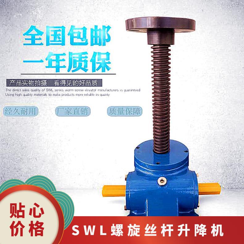 手摇/电动多种形式 SWL螺旋丝杆升降机 小型蜗轮蜗杆提升机 晨潮机械
