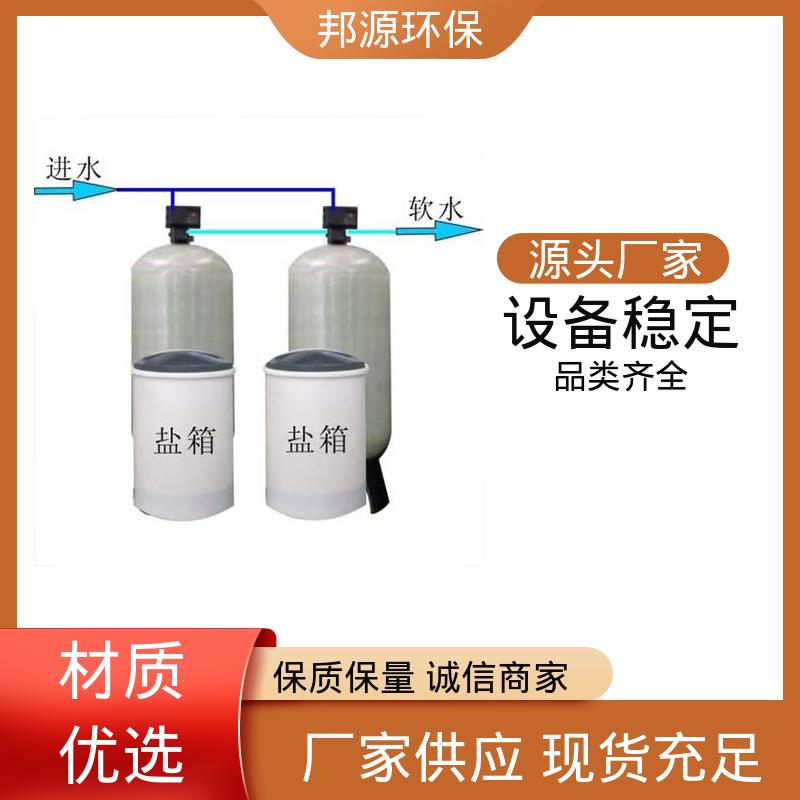 邦源环保 占地面积小 活性炭过滤器 运行成本低 全自动软水器